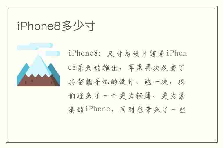 iPhone8多少寸(iphone8多少寸的屏幕)